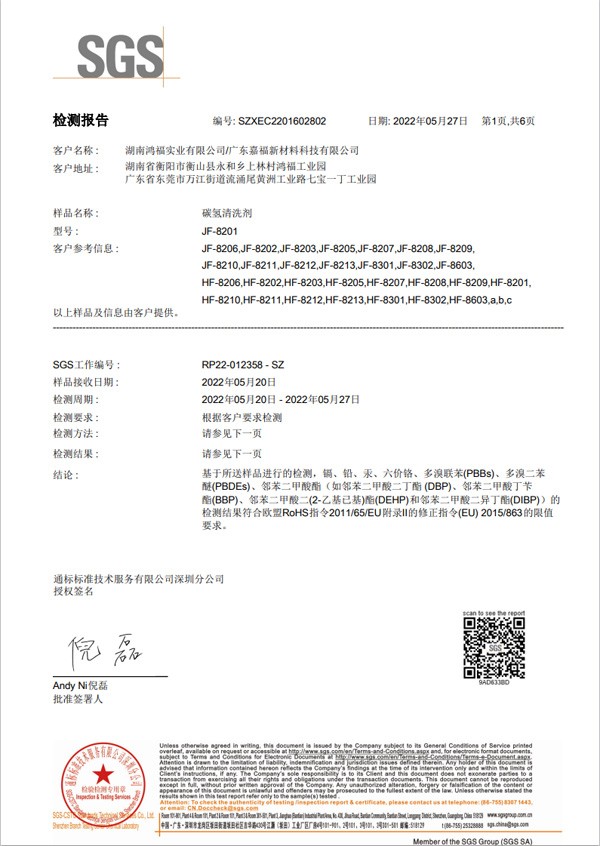 碳氢清洗剂 欧盟ROSH认证