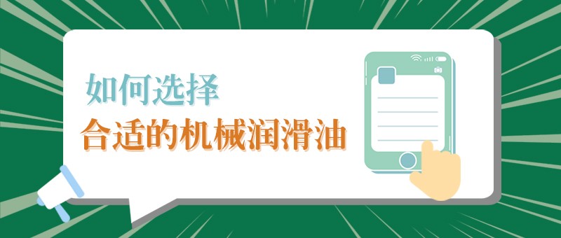 【太阳集团城小课堂】怎样选择合适的机械润滑油，提高工作效率？