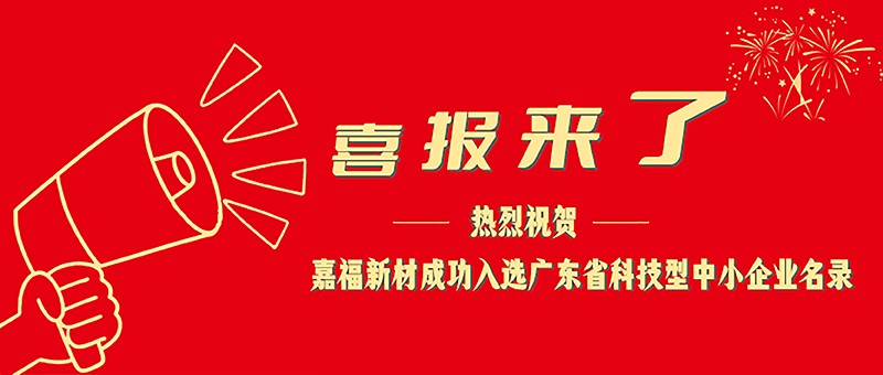 喜报！太阳集团城新材成功入选广东省科技型中小企业名单